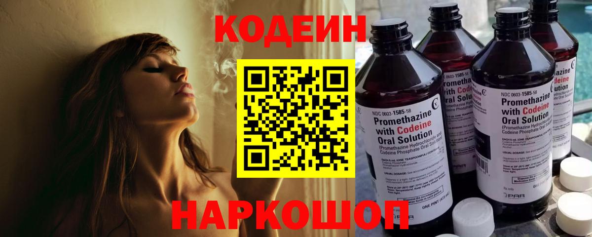 Codein напиток Lean (лин) Луховицы